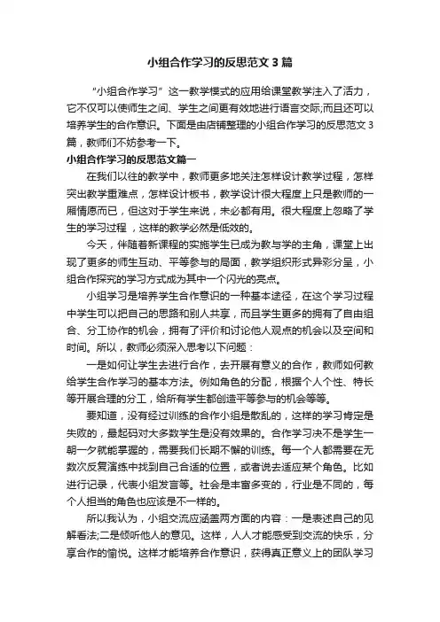 小组合作学习的反思范文3篇