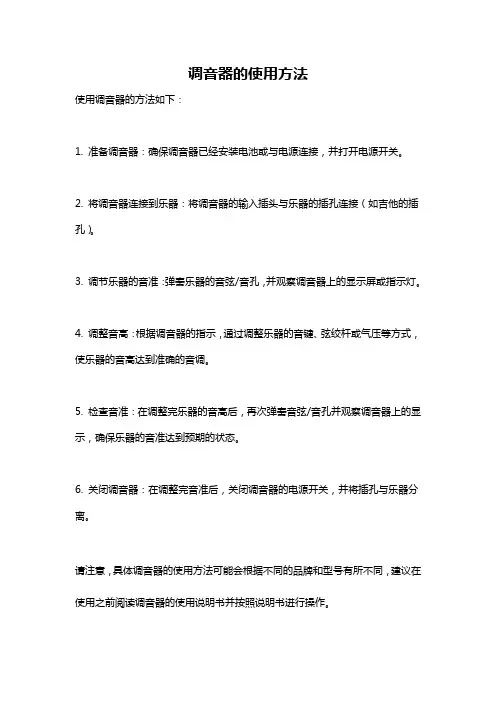 调音器的使用方法