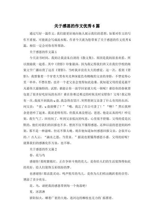 关于感恩的作文优秀6篇