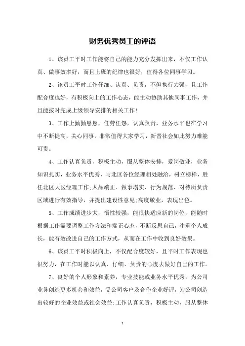 财务优秀员工的评语