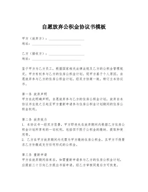 自愿放弃公积金协议书模板