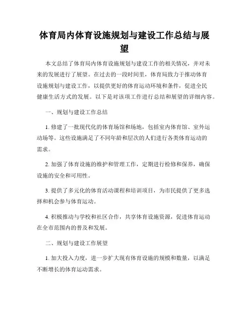 体育局内体育设施规划与建设工作总结与展望