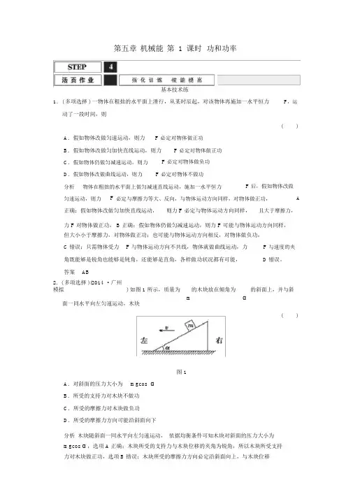 高考物理一轮复习5.1功和功率课时作业新人教版必修1