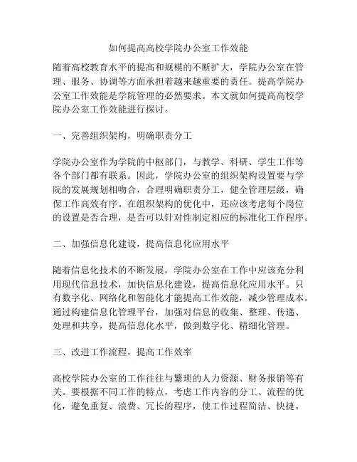 如何提高高校学院办公室工作效能