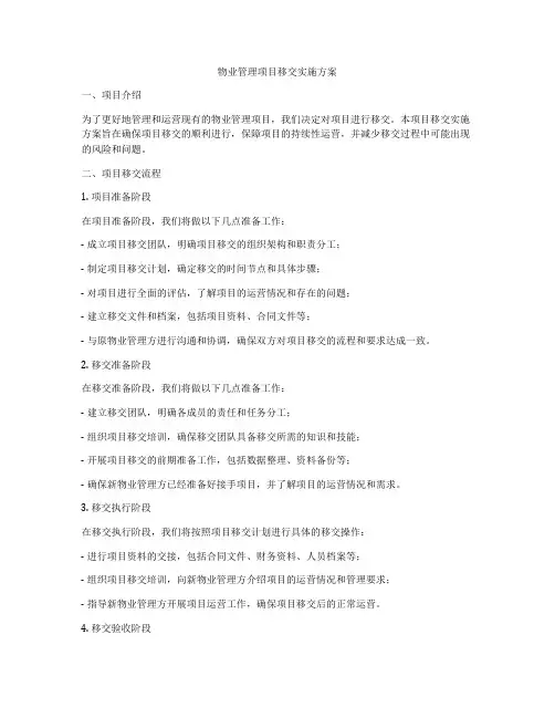 物业管理项目移交实施方案