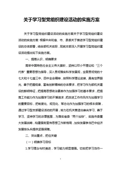 关于学习型党组织建设活动的实施方案