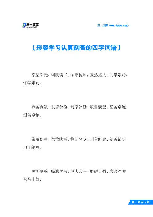 形容学习认真刻苦的四字词语