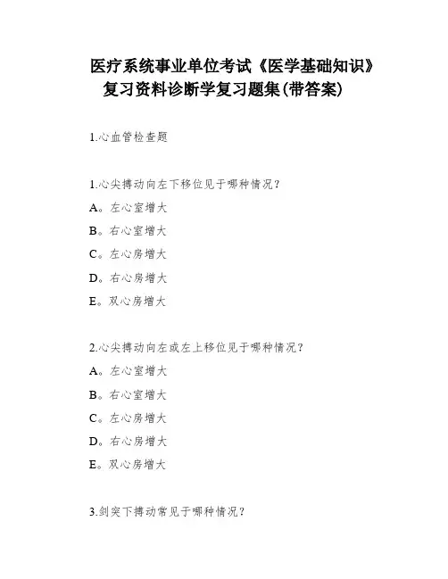 医疗系统事业单位考试《医学基础知识》复习资料诊断学复习题集(带答案)