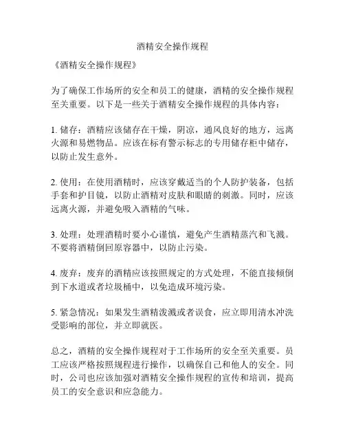 酒精安全操作规程