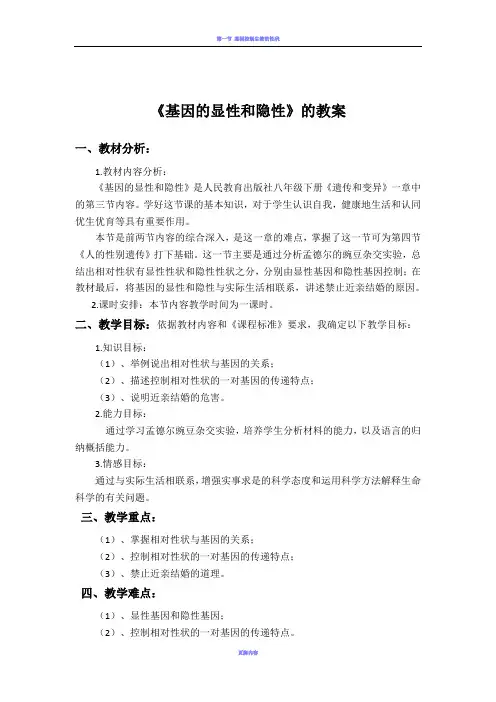 基因的显性和隐性教案
