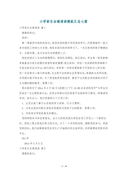 小学家长会邀请函模板汇总七篇