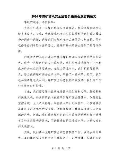 2024年煤矿群众安全监督员座谈会发言稿范文