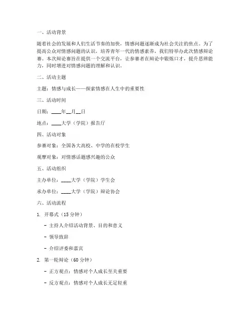 情感辩论赛策划书模板