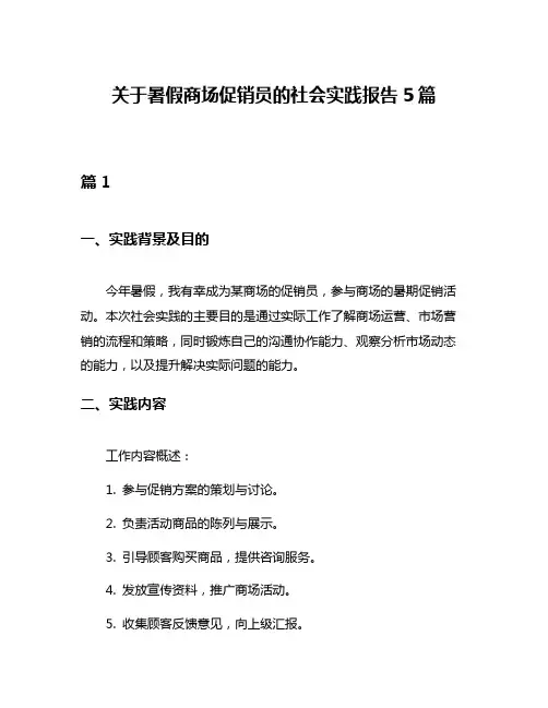 关于暑假商场促销员的社会实践报告5篇
