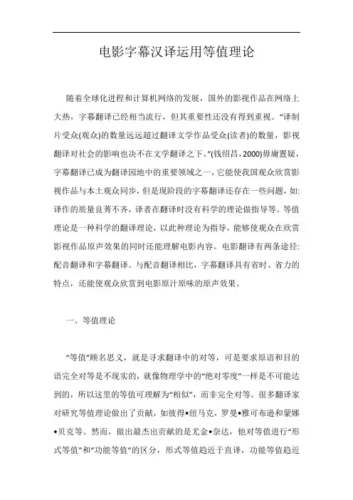 电影字幕汉译运用等值理论