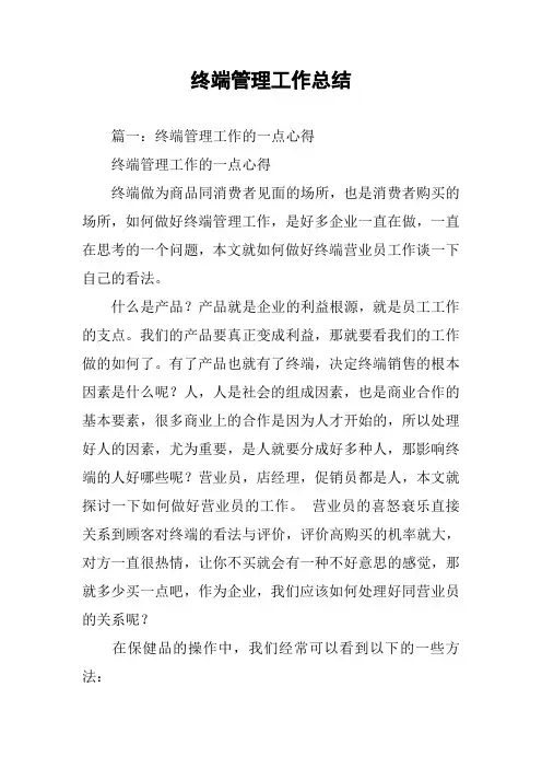 终端管理工作总结