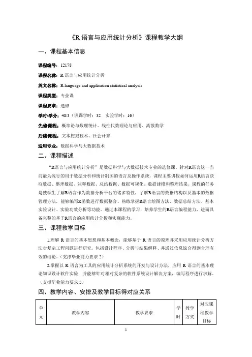 《R语言与应用统计分析》课程教学大纲