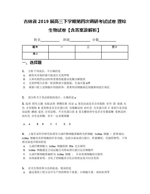 吉林省2019届高三下学期第四次调研考试试卷 理综生物试卷【含答案及解析】