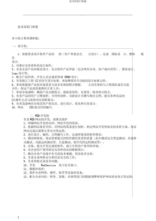 技术部部门职能