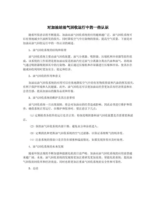 对加油站油气回收运行中的一些认识