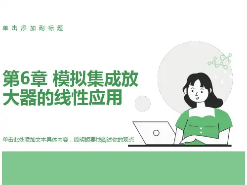 集成运算放大器及其应用