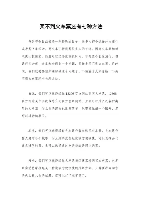 买不到火车票还有七种方法