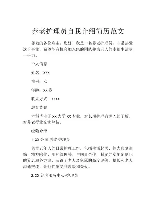 养老护理员自我介绍简历范文
