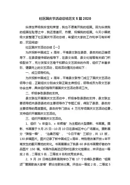 社区国庆节活动总结范文5篇2020
