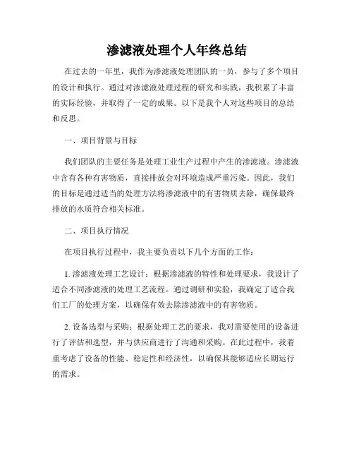 渗滤液处理个人年终总结