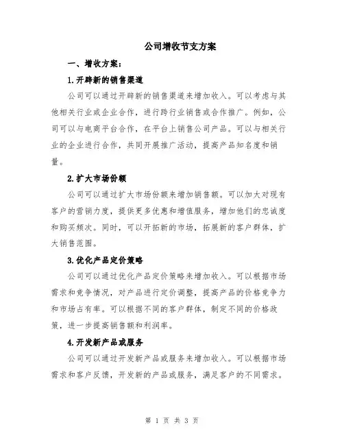 公司增收节支方案