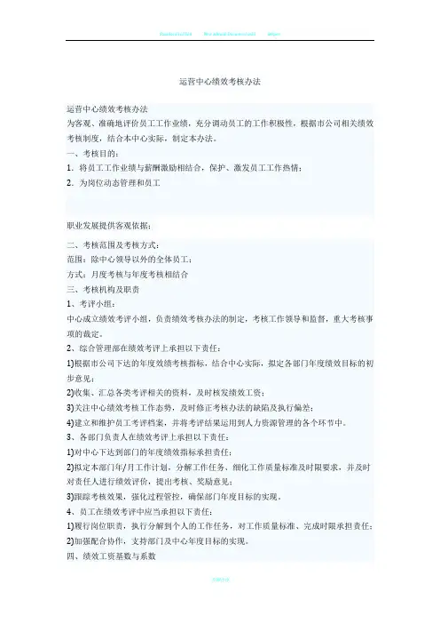 运营中心绩效考核办法
