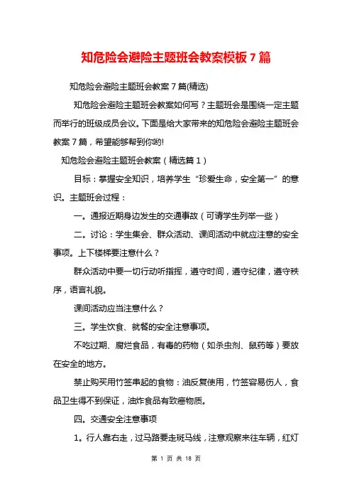 知危险会避险主题班会教案模板7篇