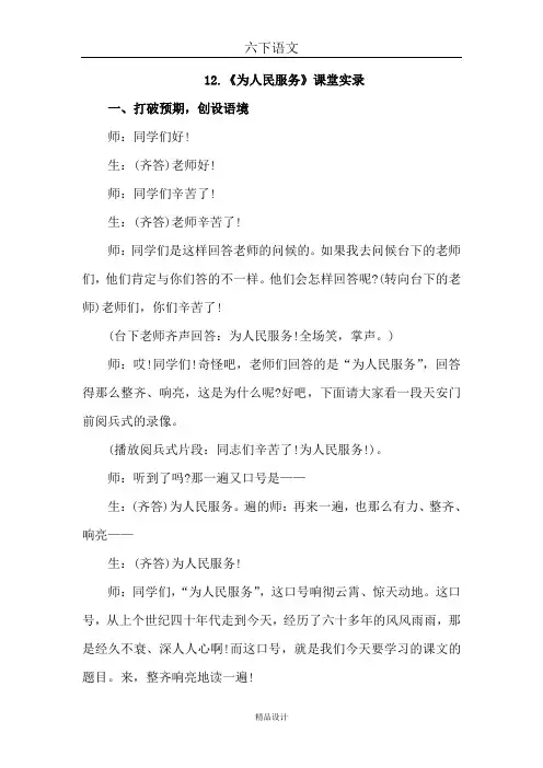 部编版六年级下册语文12.为人民服务(课堂实录)