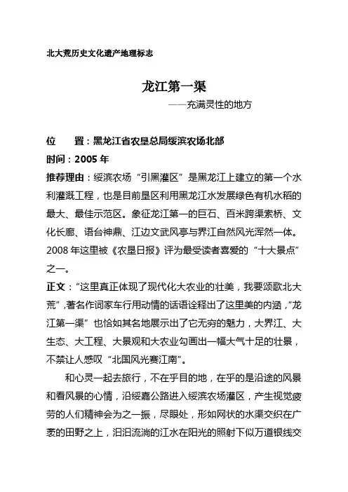 北大荒历史文化遗产地理标志—龙江第一渠