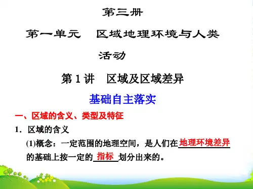 【步步高】高考地理大一轮复习 第三册 第一单元 第1讲 区域及区域差异课件