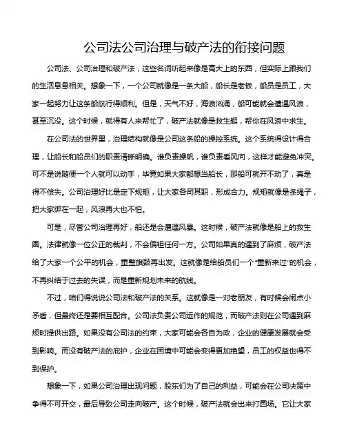 公司法公司治理与破产法的衔接问题