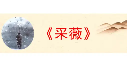 最新部编版六年级下册语文课件-《采薇》(节选) (共16张PPT)