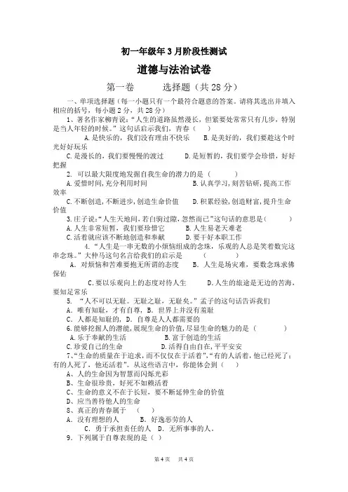七年级下学期第一次月考政治试卷