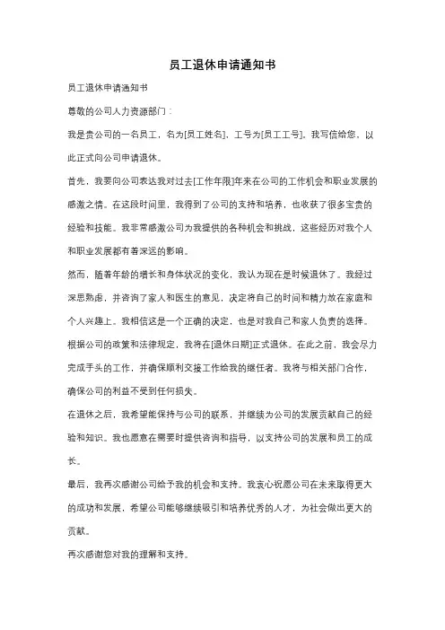 员工退休申请通知书