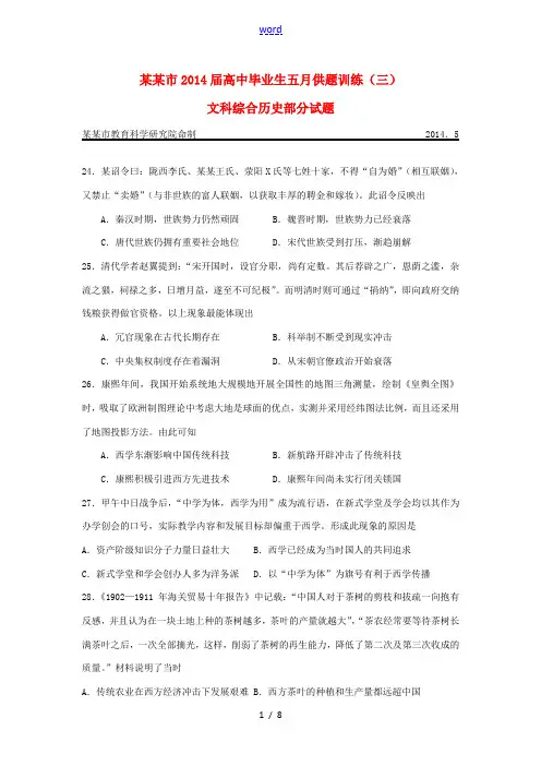 湖北省武汉市2014届高三文综(历史部分)五月供题训练(三)试题新人教版