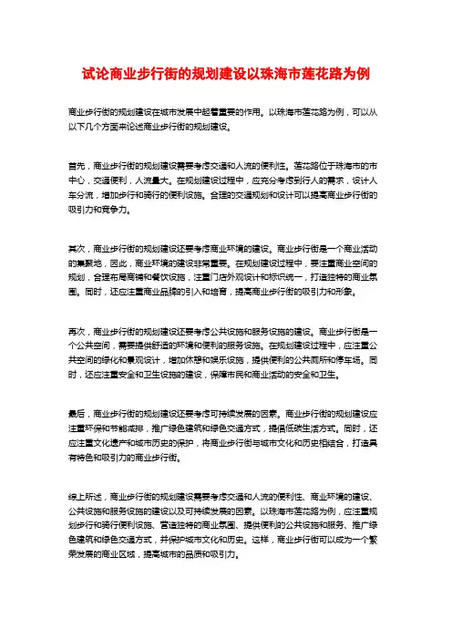 试论商业步行街的规划建设以珠海市莲花路为例