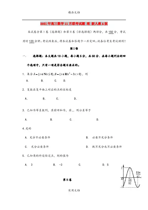 2021年高三数学11月联考试题 理 新人教A版