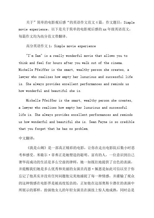 简单的电影观后感英文作文_三年级高分英语作文4篇