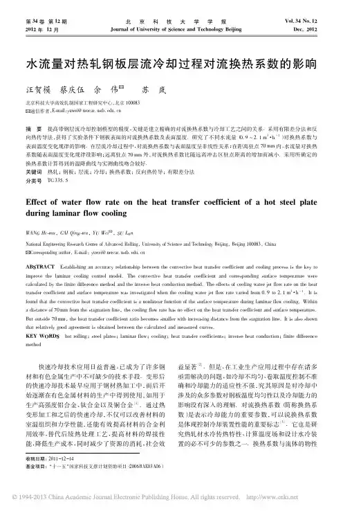 水流量对热轧钢板层流冷却过程对流换热系数的影响_汪贺模