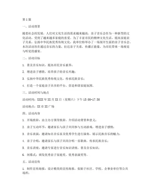 亲子音乐会宣传活动总结(3篇)
