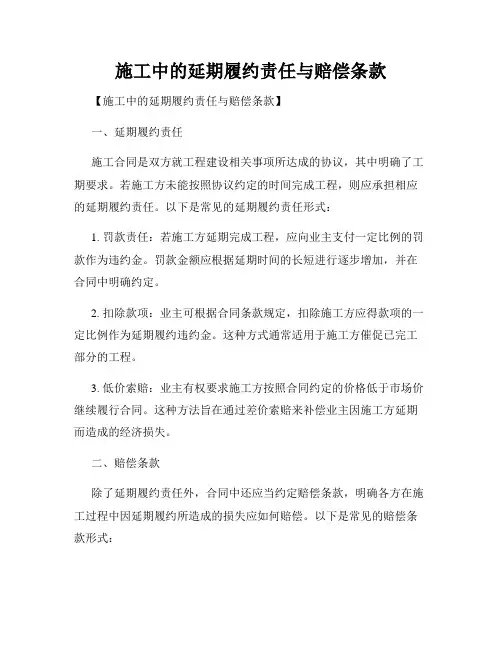施工中的延期履约责任与赔偿条款