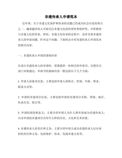 非遗传承人申请范本
