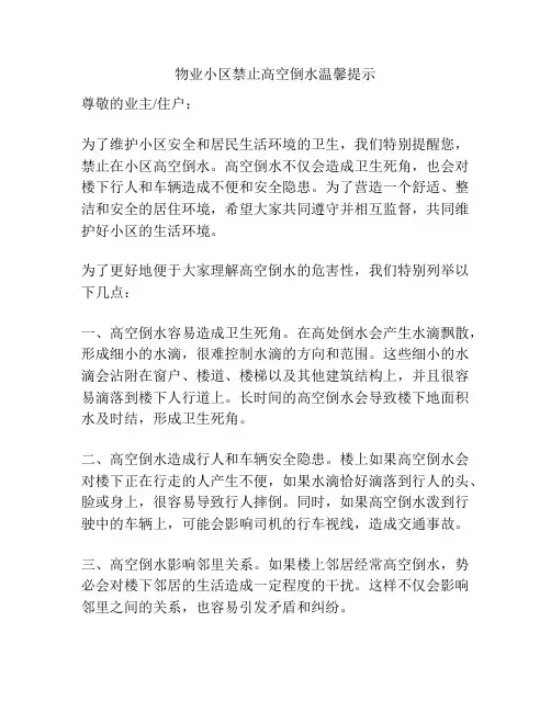 物业小区禁止高空倒水温馨提示