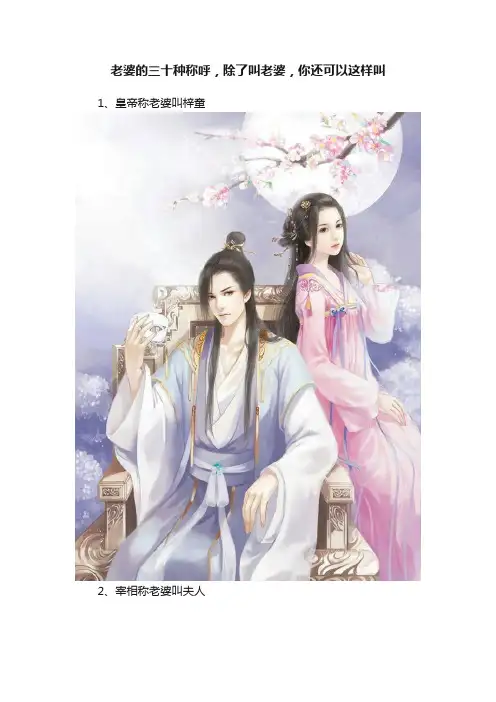 老婆的三十种称呼，除了叫老婆，你还可以这样叫