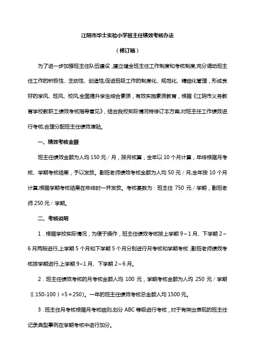 江阴市华士实验小学班主任绩效考核办法